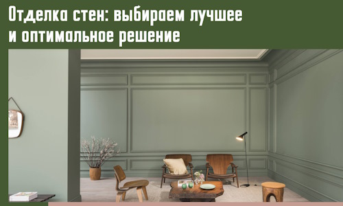 Отделка стен: выбираем лучшее и оптимальное решение в Красногорске